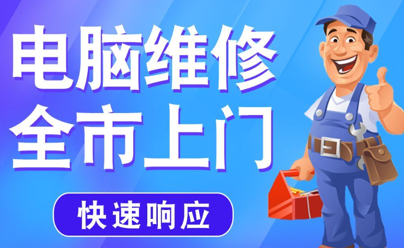 电脑上门维修，明码实价不套路
